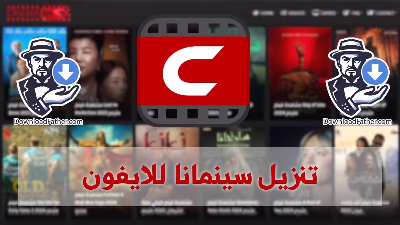 تنزيل سينمانا للايفون تطبيق شبكتي cinemana اخر تحديث