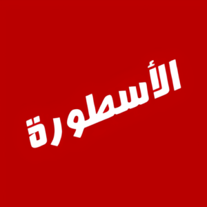 الاسطورة TV
