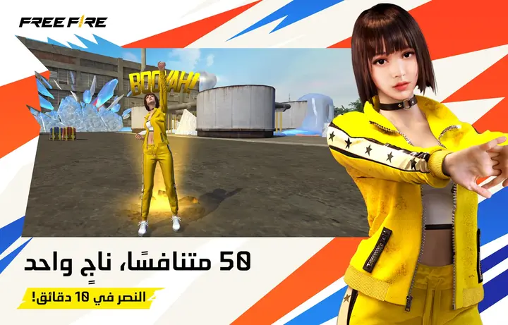 تحميل لعبة فري فاير مجانا