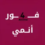 تحميل تطبيق فور انمي For Anime مهكر اخر اصدار برابط مباشر
